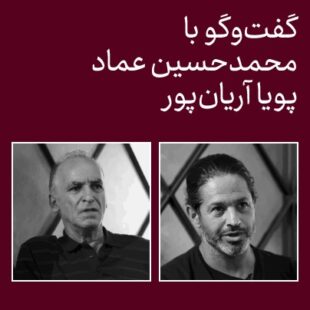 کدام آموزش؟ کدام هنر؟/ گفتوگو با پویا آریانپور و محمدحسین عماد