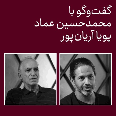 کدام آموزش؟ کدام هنر؟/ گفت‌وگو با پویا آریان‌پور و محمدحسین عماد