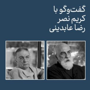 کدام آموزش؟ کدام هنر؟/ گفتوگو با کریم نصر و رضا عابدینی