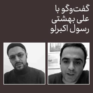 کدام آموزش؟ کدام هنر؟/ گفتوگو با رسول اکبرلو و علی بهشتی