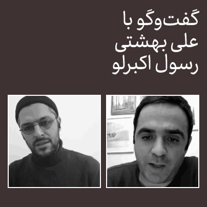 کدام آموزش؟ کدام هنر؟/ گفت‌وگو با رسول اکبرلو و علی بهشتی