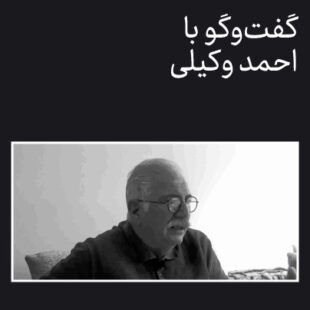 کدام آموزش؟ کدام هنر؟/ گفتوگو با احمد وکیلی