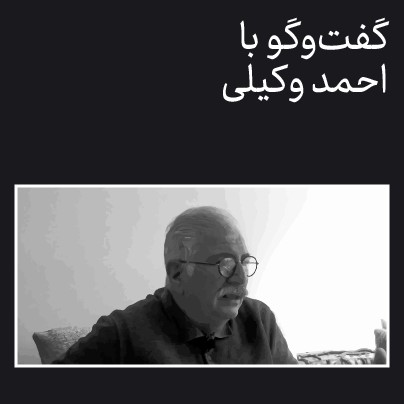 کدام آموزش؟ کدام هنر؟/ گفت‌وگو با احمد وکیلی