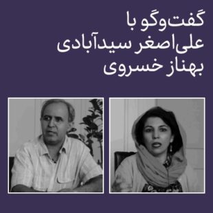 کدام آموزش؟ کدام هنر؟/ گفتوگو با علیاصغر سیدآبادی و بهناز خسروی
