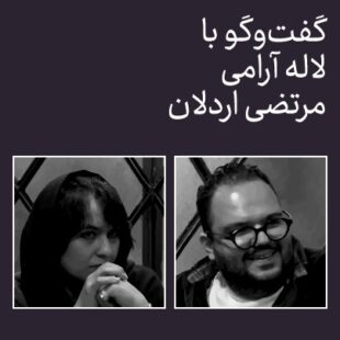 کدام آموزش؟ کدام هنر؟/ گفتوگو با لاله آرامی و مرتضی اردلان