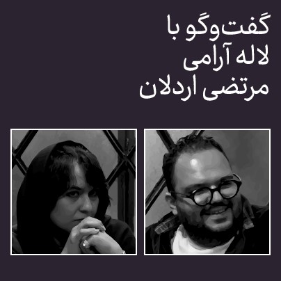 کدام آموزش؟ کدام هنر؟/ گفت‌وگو با لاله آرامی و مرتضی اردلان