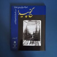 تصویر-کتاب-گنج-پیدا