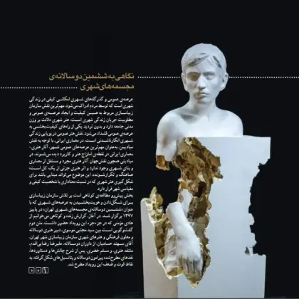 نگاهی به ششمین دوسالانه‌ی مجسمه‌های شهری