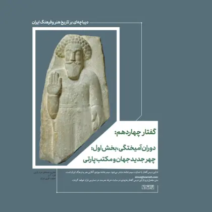 دیباچه‌ای بر تاریخ فرهنگ و هنر ایران (گفتار چهاردهم) / آریاسپ دادبه