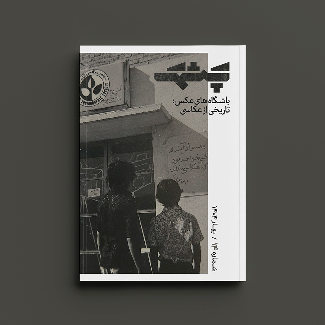 تصویر-شماره-چهاردهم-مجله-چشمک