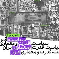 عکس-پوستر-نشست-کانون-معماران-مازیار