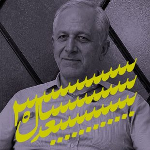 ایران؛ ۳۰ سال بعد: گفتاری از فرهاد نیلی دربارهی «خلق یک رؤیای جمعی»