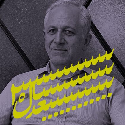 ایران؛ ۳۰ سال بعد: گفتاری از فرهاد نیلی دربارهی «خلق یک رؤیای جمعی»