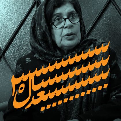 ایران؛ ۳۰ سال بعد: گفتاری از هایده شیرزادی