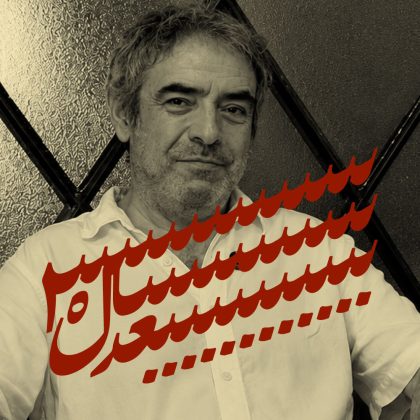 ایران؛ ۳۰ سال بعد: گفتاری از حسن معجونی