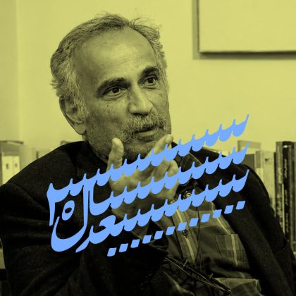 ایران؛ ۳۰ سال بعد: گفتاری از فرامرز پارسی