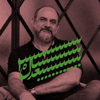 ایران؛ ۳۰ سال بعد: گفتاری از حامد وحدتی‌نسب