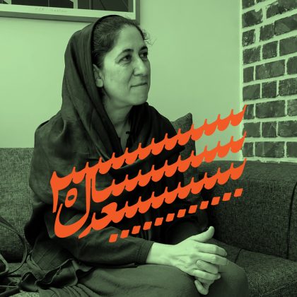 ایران؛ ۳۰ سال بعد: گفتاری از آزاده بیات