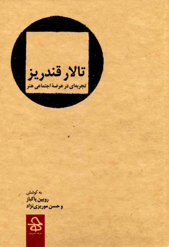 تالار قندریز طرح جلد کامل
